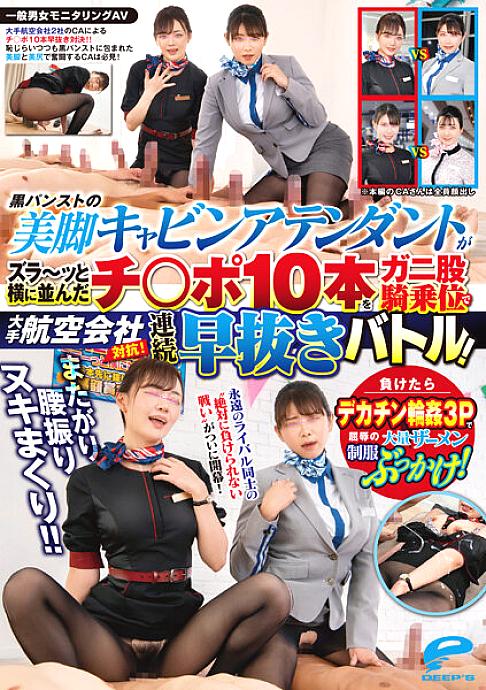 [UNCENSORED-LEAK] DVDMS-967 General Men's And Women's Monitoring AV Sit Astride Waist Swing Nuki Rolled! ! Competing with major airlines! A flight attendant with beautiful legs in black pantyhose has 10 cocks lined up side by side in a continuou